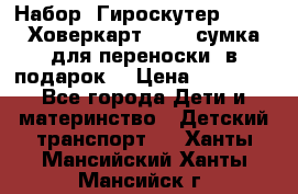 Набор: Гироскутер E-11   Ховеркарт HC5   сумка для переноски (в подарок) › Цена ­ 12 290 - Все города Дети и материнство » Детский транспорт   . Ханты-Мансийский,Ханты-Мансийск г.